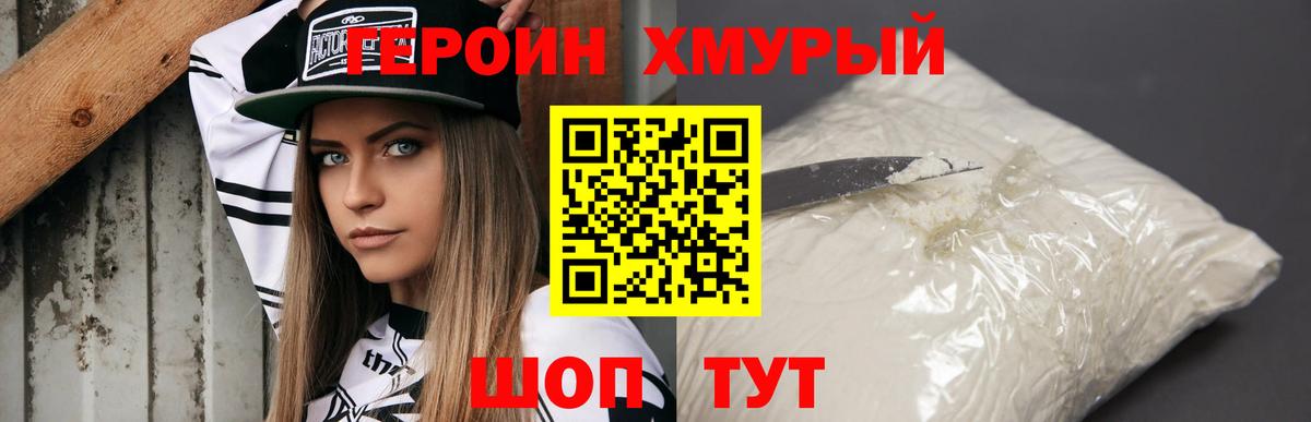 ГЕРОИН хмурый Ливны